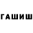 ГАШ гашик Janavar Badr